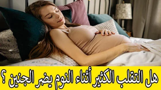 هل التقلب الكثير أثناء النوم يضر الجنين ؟
