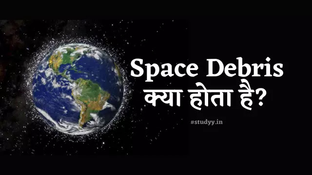 Space Junk Kya Hota Hai | Space Debris Kya Hai | What is Space Debris in hindi