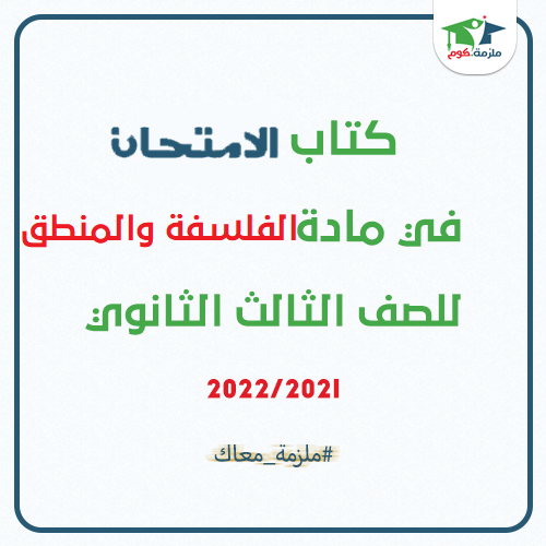 معاينة وتحميل كتاب الامتحان فى الفلسفة والمنطق للصف الثالث الثانوي 2021 pdf - النسخه الجديدة