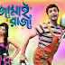 জামাই রাজা ফুল মুভি | Jamai Raja (2009) Bengali Full HD Movie Download or Watch Online