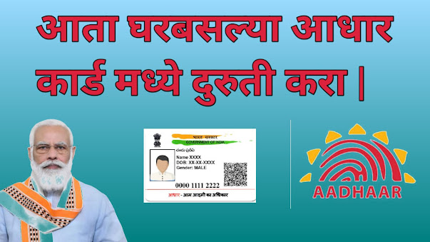  घरबसल्या करा तुमच्या आधार कार्ड मध्ये बदल करा | Aadhar Card 