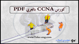 ccna 200-301 pdf عربي, كتاب ccna 200-301 بالعربي pdf, تحميل كتاب ccna 200 301 pdf بالعربي, كورس ccna بالعربي, ccna عربي pdf, تحميل ccna عربي, مهندس اتصالات, هندسه اتصالات, كتب هندسيه, مراجع هندسه اتصالات, كتب هندسه اتصالات,مدونه مهندس اتصالات, telecom engineer