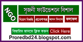 srijony foundation job circular | srijoni bangladesh ngo job circular 2021 | ngo job circular | সৃজনী ফাউন্ডেশন এনজিও নিয়োগ বিজ্ঞপ্তি ২০২১ |  www.srizonyfoundation.org.bd