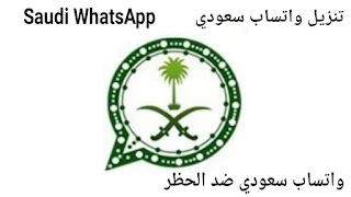 تنزيل واتساب سعودي Saudi WhatsApp اخر تحديث 2022 ضد الحظر