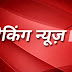 संभागीय आयुक्त ने सभी राजकीय भवनों, कार्यालयों में समुचित साफ सफाई रखने के दिए निर्देश विशेष अभियान चलाकर की जाए सफाई- संभागीय आयुक्त। 