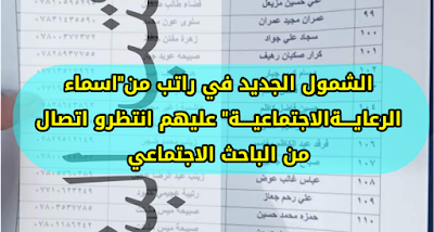 الشمول الجديد في راتب من"اسماء الرعايــــةالاجتماعيــــة" عليهم انتظرو اتصال من الباحث الاجتماعي