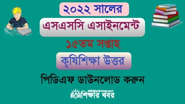 এসএসসি-২০২২ এসাইনমেন্ট ১৫তম সপ্তাহের কৃষিশিক্ষা  উত্তর(SSC Agriculture Assignment answer 2022)