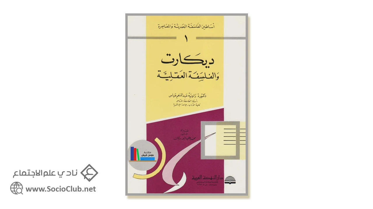 ديكارت والفلسفة العقلية PDF