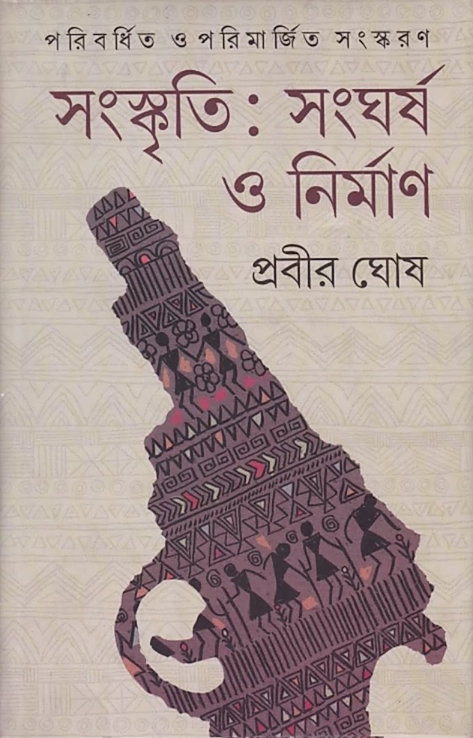 সংস্কৃতি : সংঘর্ষ ও নির্মাণ - প্রবীর ঘোষ পিডিএফ ডাউনলোড / Sanskriti : Sangharsha O Nirman by Prabir Ghosh PDF Download