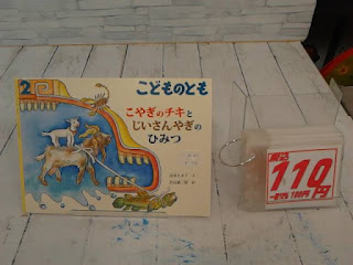 中古絵本　こどものとも　こやぎのチキとじいさんやぎのひみつ　１１０円