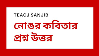 নোঙর-কবিতার-প্রশ্ন-উত্তর-নবম-শ্রেণি-বাংলা