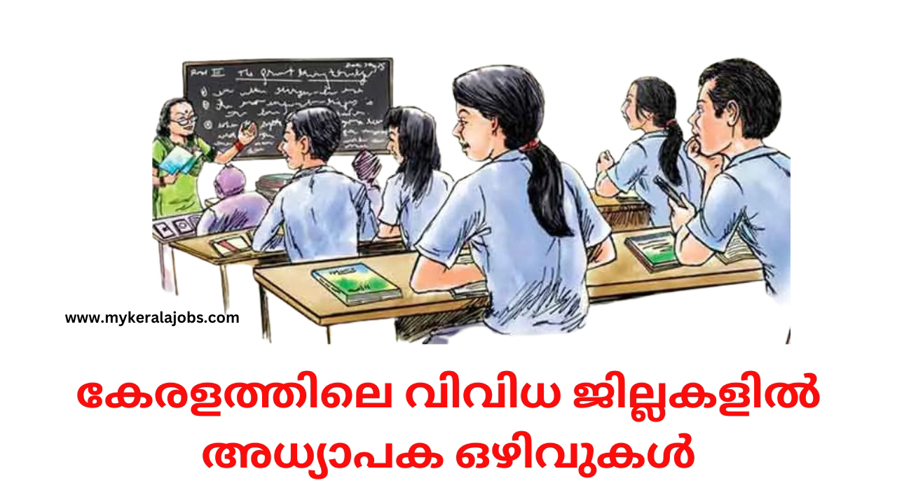 കേരളത്തിലെ വിവിധ ജില്ലകളിൽ അധ്യാപക ഒഴിവുകൾ- teaching jobs kerala, പരീക്ഷ ഇല്ലാതെ നേടാവുന്ന സർക്കാർ ജോലി ഒഴിവുകൾ