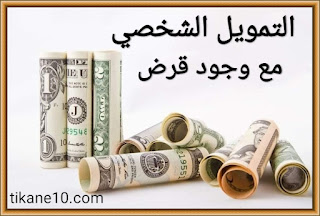 التمويل الشخصي حتى لو عليك قرض في السعودية