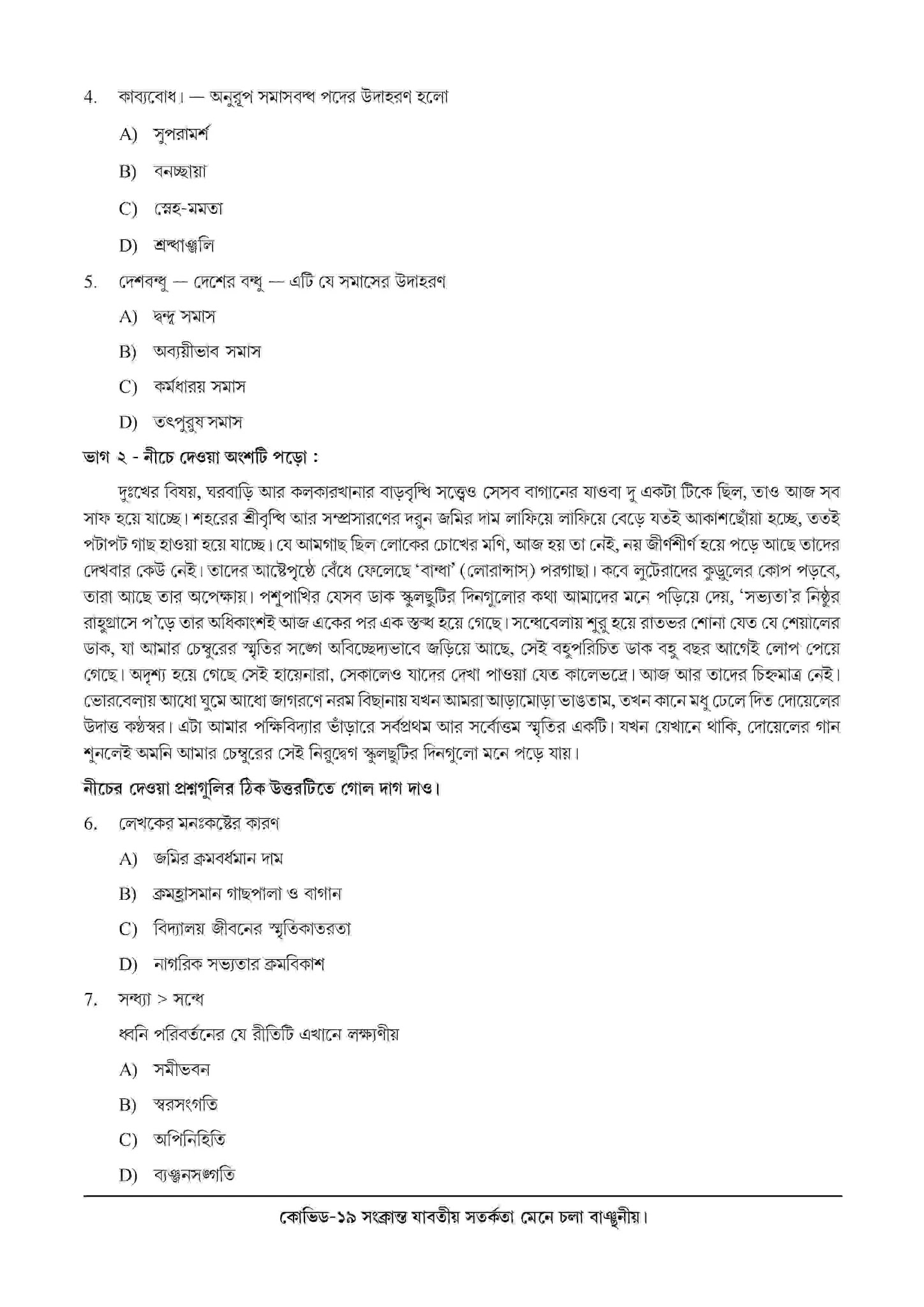 National Achievement Survey (NAS) | Class 8 | Bengali (বাংলা) | 2021 | Question & Answer