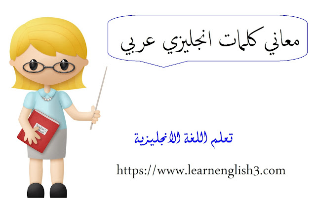 معاني كلمات انجليزي عربي