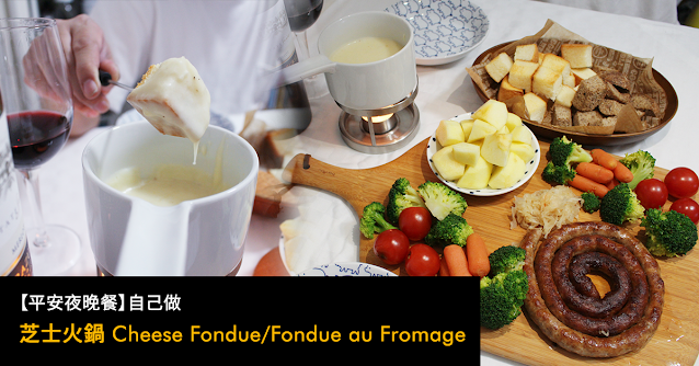 芝士火鍋 Cheese Fondue 食譜 生酮 Keto Diet