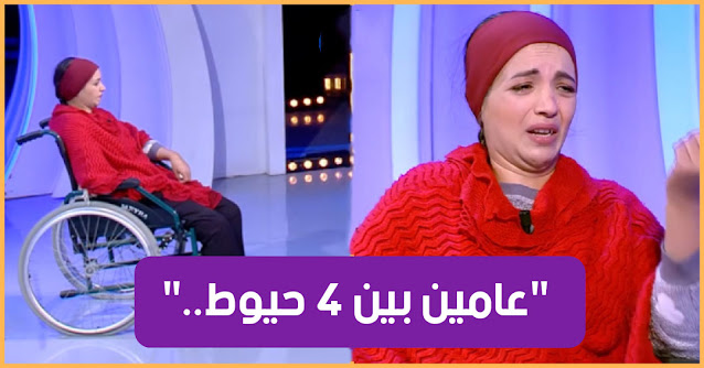 (فيديو) أثرت في كل التونسيين في ‘صفي قلبك’ :”عندي عامين على كرسي متحرك.. ولدي عمرو 9 سنين لاهي بيا”