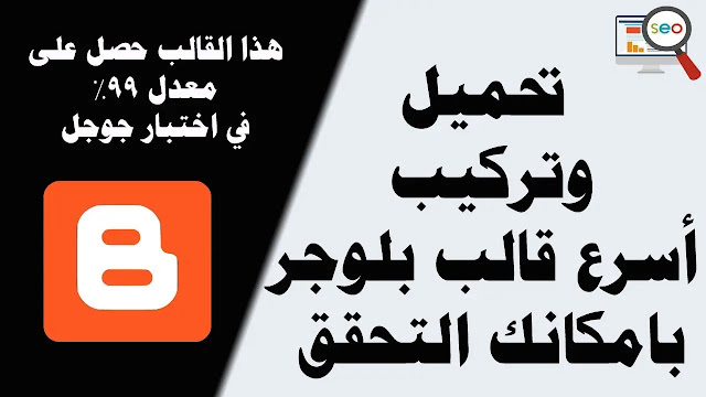 اسرع قالب بلوجر عربي مع اعلانات ادسنس افضل قالب بلوجر تحميل النسخة المدفوعة مجانا
