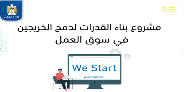 وزارة العمل بالتعاون مع وزارة المالية  تعلن إطلاق مشروع WE START لدمج الخريجين في سوق العمل