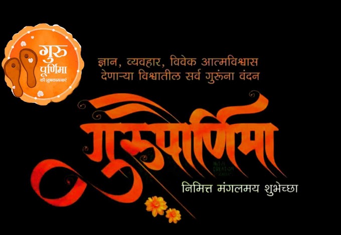 Guru poornima wishes in marathi, Quotes, Image, Banner, Photo | गुरू पौर्णिमा शुभेच्छा 2023