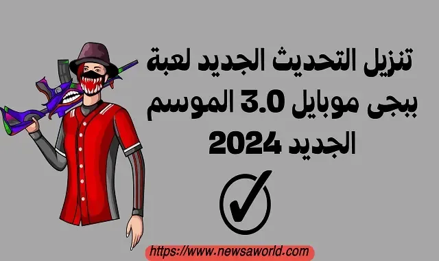 تنزيل التحديث الجديد لعبة ببجى موبايل 3.0 الموسم الجديد 2024