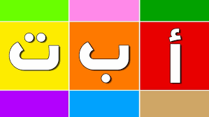 1 من افضل مواقع  تعليم اللغة العربية للأطفال | مع الكثير من المتعة والتسلية والتشجيع