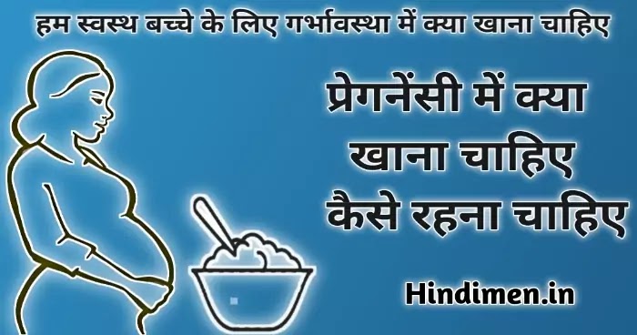 हम स्वस्थ बच्चे के लिए गर्भावस्था में क्या खाना चाहिए, प्रेगनेंसी में क्या खाना चाहिए कैसे रहना चाहिए, गर्भावस्था के शुरुआती दिनों का आहार