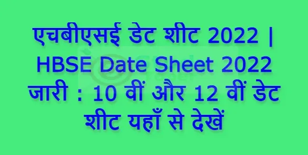 एचबीएसई डेट शीट 2022 | HBSE Date Sheet 2022 जारी : 10 वीं और 12 वीं डेट शीट यहाँ से देखें