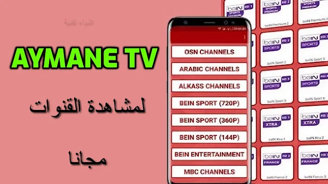 تنزيل تطبيق AYMANE TV لمشاهدة القنوات المشفرة مجانا اخر اصدار