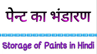 पेन्ट को संग्रहित करने से सम्बंधित नियम । Storage of Paints in Hindi