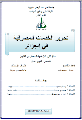 مذكرة ماستر: تحرير الخدمات المصرفية في الجزائر PDF
