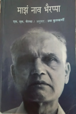 marathi blog on autobiography of S L Bhyrappa