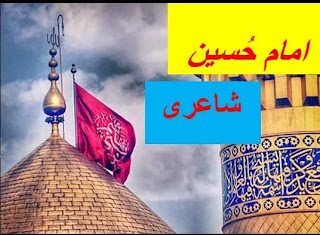 muharam poetry,marsia,POETRY,منقبت امام حسین,imam hussainMANQABAT,