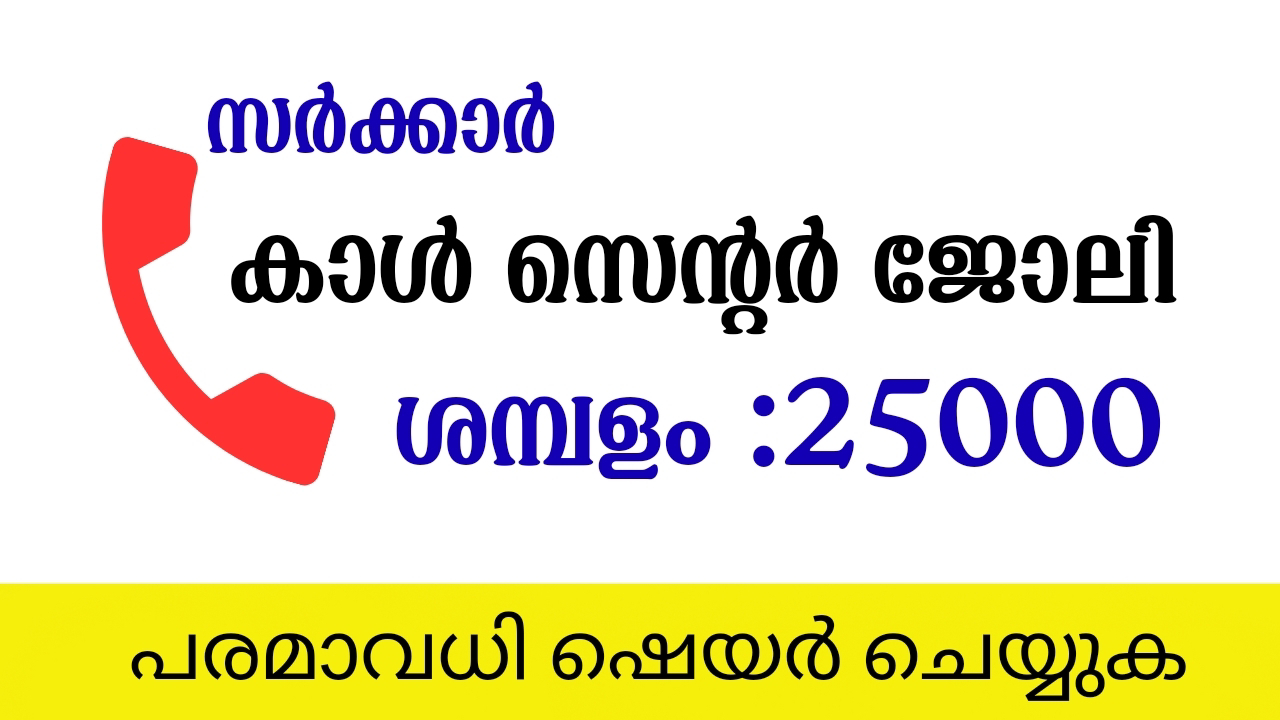 സർക്കാർ കോൾ സെൻ്ററിൽ കസ്റ്റമർ റിലേഷൻ അസിസ്റ്റൻ്റ് ആവാം