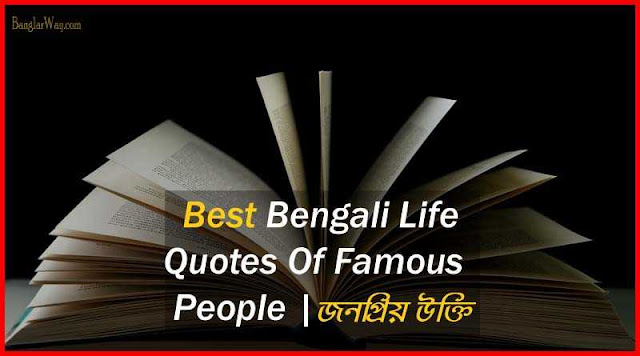 Bengali Life Quotes Of Famous People