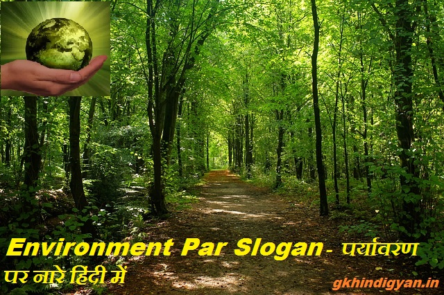 Environment Par Slogan | Aao Bachaye Paryavaran | पर्यावरण पर नारे हिंदी में 