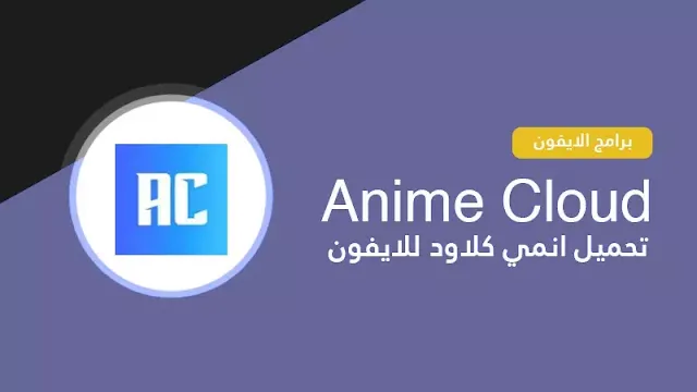 تحميل انمي كلاود لأجهزة iPhone و Android