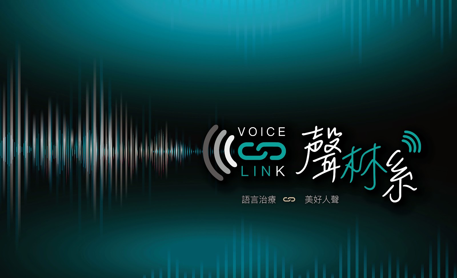 林峯全 語言治療師