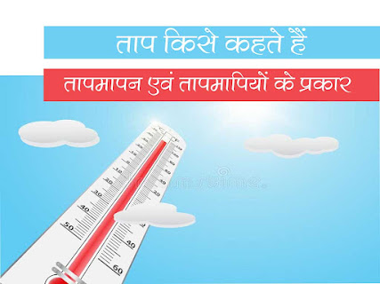 ताप किसे कहते हैं|ताप मापन |तापमापियों के प्रकार|Temperature Physics in Hindi