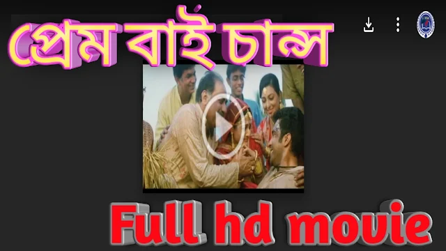 .প্রেম বাই চান্স. ফুল মুভি আবির । .Prem By Chance. Bengali Full HD Movie Watch Online