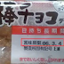 JR東日本の賞味期限切れのパンは乗客に配布…約3か月切れていた