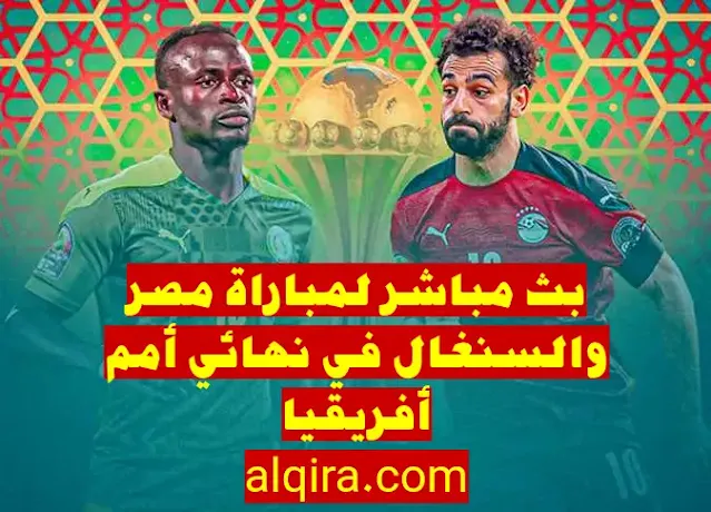 موعد وبث مباشر لمباراة مصر والسنغال في نهائي أمم أفريقيا