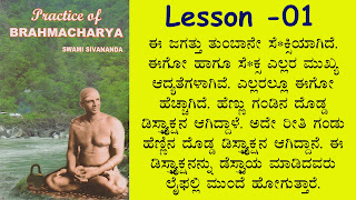ಬ್ರಹ್ಮಚರ್ಯದಿಂದ ಕಲಿತ‌ ಪಾಠಗಳು - Lessons from Brahmacharya - Practice of Brahmacharya Book Summary