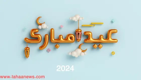 صور تهنئة عيد الفطر | رسائل تهاني رسمية بعيد الفطر المبارك 2024