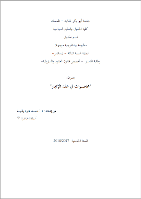 محاضرات في عقد الإيجار من إعداد د. أحمد داود رقية PDF