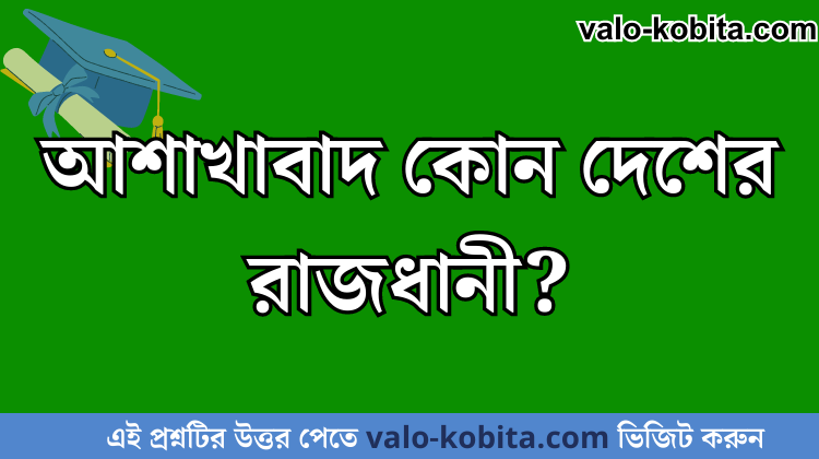 আশাখাবাদ কোন দেশের রাজধানী?