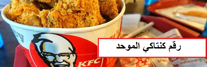رقم كنتاكي