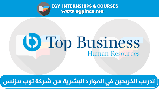 برنامج تدريب الخريجين في الموارد البشرية - التوظيف من شركة توب بيزنس Top Business | HR Recruiting Internship