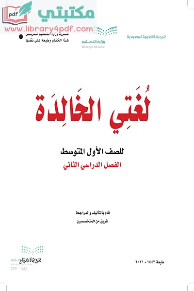 تحميل كتاب لغتي الصف الاول المتوسط الفصل الثاني 1443 pdf السعودية,تحميل كتاب لغتي الخالدة صف أول متوسط فصل ثاني ف 2 المنهج السعودي 2021 pdf