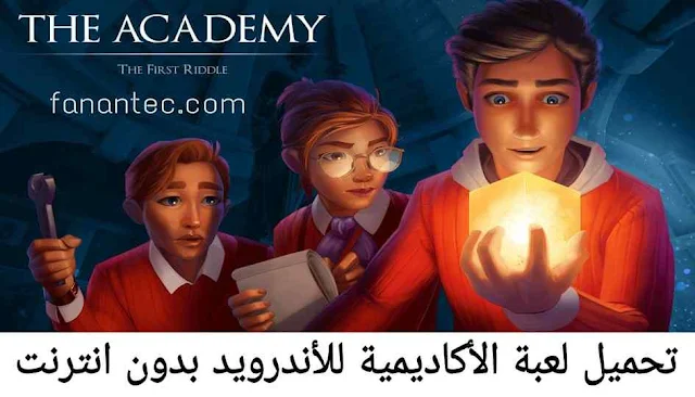 تحميل لعبة الأكاديمية The Academy بدون انترنت للاندرويد